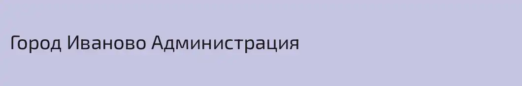 Город Иваново Администрация